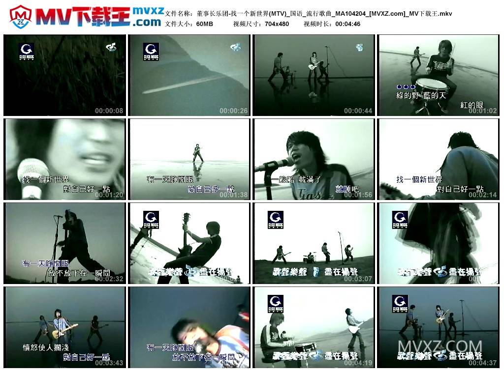 董事长乐团-找一个新世界(MTV)_国语_流行歌曲_MA104204